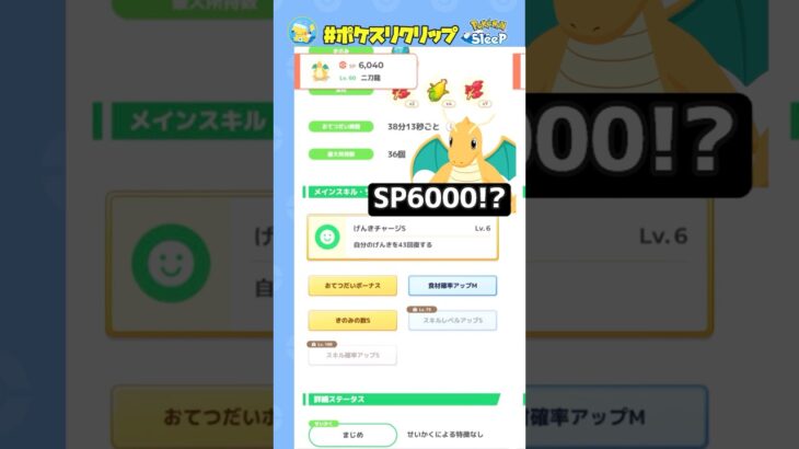 【最強×最強】SP6000カイリューとSP5400バンギラス！！しかもスキレベMAX【ポケモンスリープ】#ポケスリクリップ #shorts