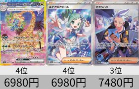 【ポケカ】初動価格ランキング「楽園ドラゴーナ」SR以上全種【Pokémon cards】Ultra rare market price of Paradise Dragona