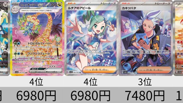 【ポケカ】初動価格ランキング「楽園ドラゴーナ」SR以上全種【Pokémon cards】Ultra rare market price of Paradise Dragona