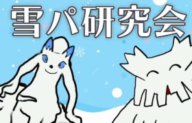 雪パ研究会 ランクマ【ポケモンSV ダブルバトル】