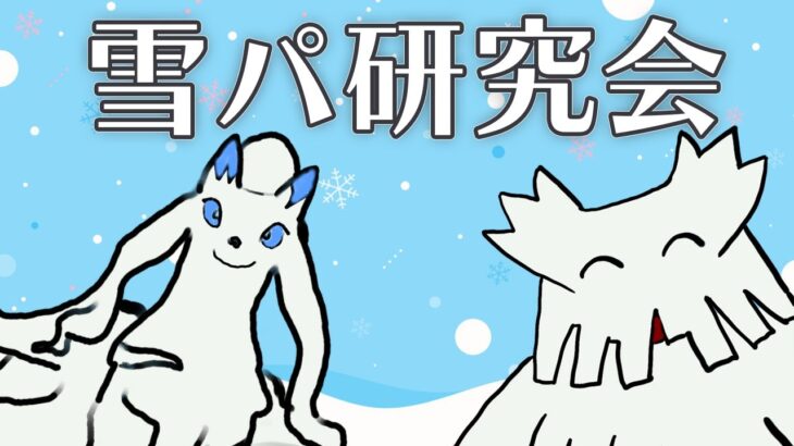 雪パ研究会 ランクマ【ポケモンSV ダブルバトル】