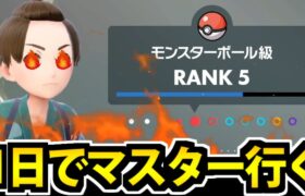 【最終日】ポケモンSV ダブルバトルでマスターに到達する生放送【1日】