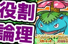 【役割論理】フシギバナと楽しむランクバトル配信【 ＃ポケモンSV 】