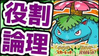 【役割論理】フシギバナと楽しむランクバトル配信【 ＃ポケモンSV 】