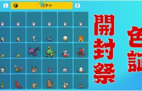 【配布もするかも？】　色証ガチャ開封　【ポケモンSV】