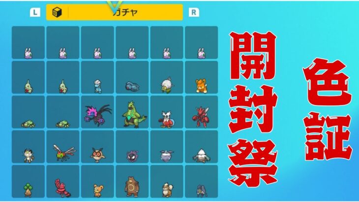 【配布もするかも？】　色証ガチャ開封　【ポケモンSV】