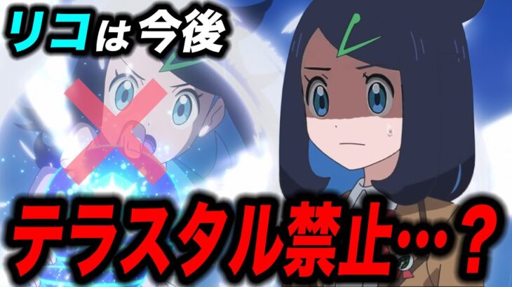 【アニポケ考察】やっぱり不合格のまま…？リコは今後テラスタルを使えない可能性がある件が衝撃的だった！！！！【ポケモンSV】【リコ/ロイ】【ポケットモンスタースカーレットバイオレット】【はるかっと】