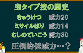 虫タイプ技の歴史【ポケモンSV】【ゆっくり解説】