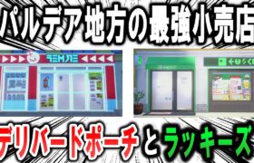 ポケモンSVの最強小売店、デリバードポーチとラッキーズについて解説【ポケモン解説】