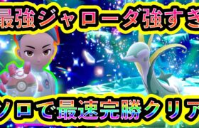 【ポケモンSV】最強ジャローダレイドをソロ最速クリア！技構成がやばすぎる【碧の仮面】【藍の円盤】