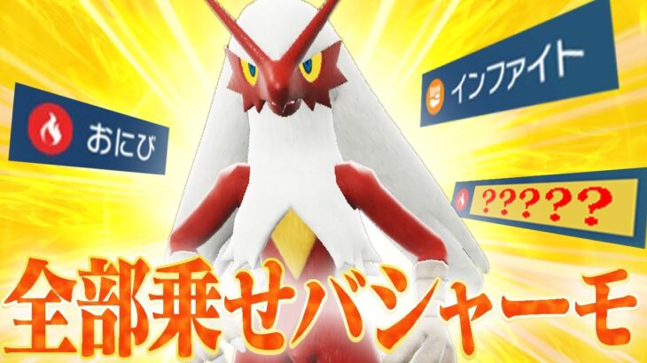 やりたいこと全て詰め込んだ”理想のバシャーモ”誕生。【ポケモンSV】