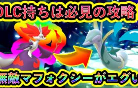 【ポケモンSV】最強ジャローダが泣き出すぐらい強い無敵のマフォクシーを紹介！【碧の仮面】【藍の円盤】