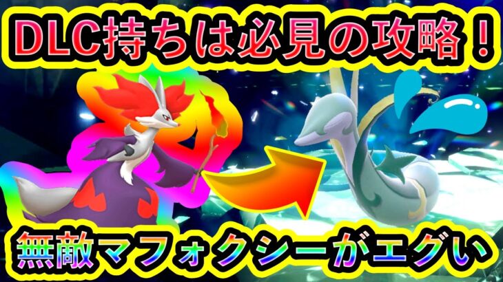 【ポケモンSV】最強ジャローダが泣き出すぐらい強い無敵のマフォクシーを紹介！【碧の仮面】【藍の円盤】