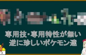 専用技・専用特性が無い逆に珍しいポケモン達【ポケモンSV】【ゆっくり解説】