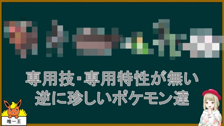 専用技・専用特性が無い逆に珍しいポケモン達【ポケモンSV】【ゆっくり解説】