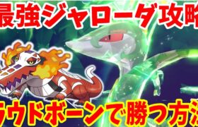 【ポケモンSV】最強ジャローダ攻略！ラウドボーンで勝つ方法まとめ【ポケモンスカーレットバイオレット・ゼロの秘宝】