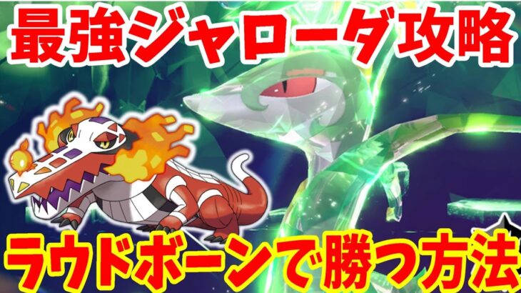 【ポケモンSV】最強ジャローダ攻略！ラウドボーンで勝つ方法まとめ【ポケモンスカーレットバイオレット・ゼロの秘宝】