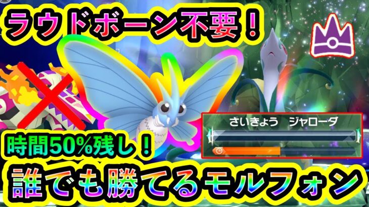 【ポケモンSV】最強ジャローダを誰でも倒せるモルフォンが強い！ラウドボーン未所持でも安心の攻略法を紹介！【碧の仮面】【藍の円盤】