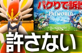 パルワールドを許さない【ポケモンSV】