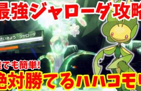 【ポケモンSV】最強ジャローダ攻略！ハハコモリで誰でも簡単に早く勝つ方法まとめ！【ポケモンスカーレットバイオレット・ゼロの秘宝】