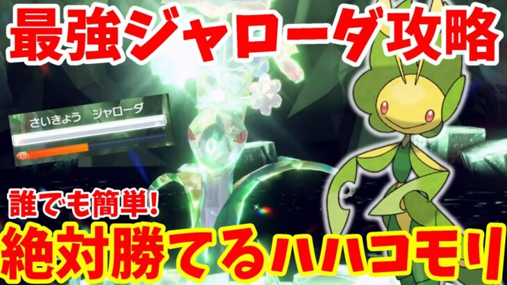 【ポケモンSV】最強ジャローダ攻略！ハハコモリで誰でも簡単に早く勝つ方法まとめ！【ポケモンスカーレットバイオレット・ゼロの秘宝】