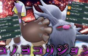 只今ドハマり中。「コノヨコリジョン」が強すぎてやめられない。【ゆっくり実況】【ポケモンSV】