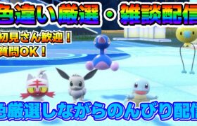 【配布あり】適当に色違いポケモン捕まえながらのんびりやる【ポケモンSV/碧の仮面/藍の円盤/ゼロの秘宝】