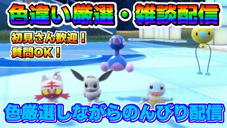 【配布あり】適当に色違いポケモン捕まえながらのんびりやる【ポケモンSV/碧の仮面/藍の円盤/ゼロの秘宝】