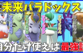 「未来パラドックスの元ネタ」統一で、自分だけ実質パラドックスポケモン使えれば負ける筈ないのでは！？ ～ 代替機という機会の体の必殺技【ポケモンSV】【ボイスロイド+ゆっくり実況】