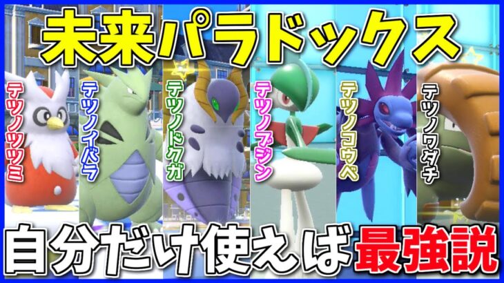 「未来パラドックスの元ネタ」統一で、自分だけ実質パラドックスポケモン使えれば負ける筈ないのでは！？ ～ 代替機という機会の体の必殺技【ポケモンSV】【ボイスロイド+ゆっくり実況】