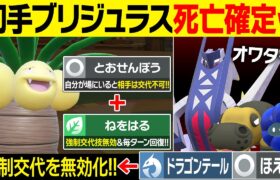 ブリジュラス君、逃げられないねぇ～(ニチャァ…)ステロ撒きをハメるナッシーがキモすぎる【ポケモンSV/ポケモンスカーレットバイオレット】