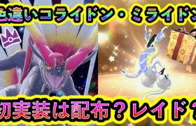 【ポケモンSV】色違いコライドン＆ミライドンの実装は配布・レイドのどっち？過去の例をみながら考察！【碧の仮面】【藍の円盤】