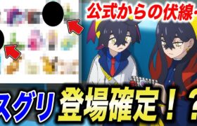 【アニポケ考察】公式からのネタバレ？新章で登場するポケモンやキャラが衝撃的だった！！！！【ポケモンSV】【リコ/ロイ】【リコ/ロイ】【ポケットモンスタースカーレットバイオレット】【はるかっと】