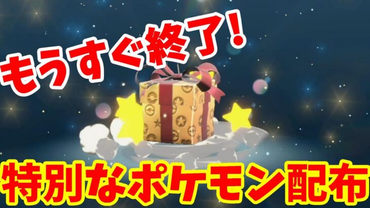 【ポケモンSV】もうすぐ終了！特別なプレゼント配布を受け取ろう！ふしぎなおくりものまとめ【ポケモンスカーレットバイオレット・ゼロの秘宝】