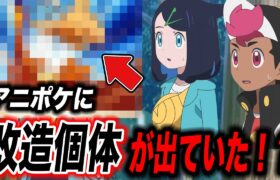 【比較】あきらかにおかしい…アニポケに改造個体が登場していた件が衝撃的だった！！！！【ポケモンSV】【リコ/ロイ】【アニポケ考察】【ポケットモンスタースカーレットバイオレット】【はるかっと】