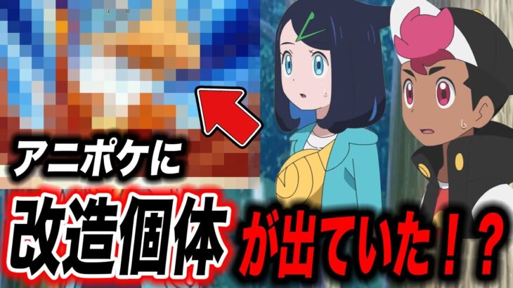 【比較】あきらかにおかしい…アニポケに改造個体が登場していた件が衝撃的だった！！！！【ポケモンSV】【リコ/ロイ】【アニポケ考察】【ポケットモンスタースカーレットバイオレット】【はるかっと】