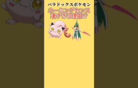 【考察】「パラドックスポケモン」のネーミングセンスが凄すぎる理由!? #ポケモン考察#ポケモンSV#スカーレットバイオレット