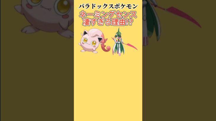 【考察】「パラドックスポケモン」のネーミングセンスが凄すぎる理由!? #ポケモン考察#ポケモンSV#スカーレットバイオレット