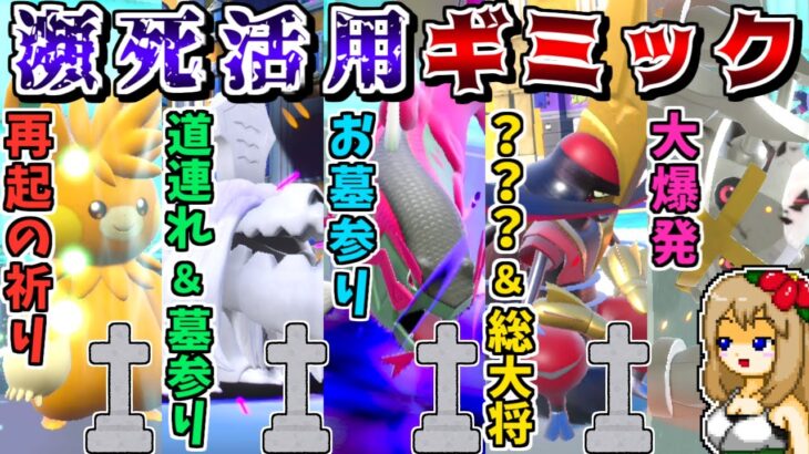 味方の瀕死を活かす技・特性を全員で採用しまくれば、瀕死がピンチどころかメリットになるので最強説【ポケモンSV】【ゆっくり実況】
