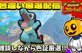 【ポケモンSV】色証の「ワニノコ」を狙って雑談しながら色違い厳選配信!!【ポケモン】【色違い厳選】【色違いポケモン】【藍の円盤】