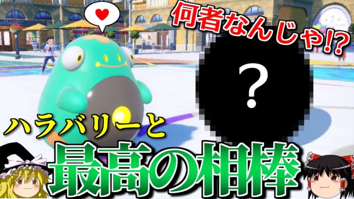 ハラバリーと最高の相棒が無双するロマンギミックパーティ【ポケモンSV】【ゆっくり実況】【ダブルバトル】