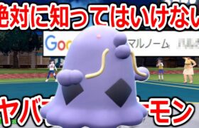 ある理由で絶対検索してはいけないと言われるポケモン「マルノーム」がやばすぎる。【ポケモンSV実況】