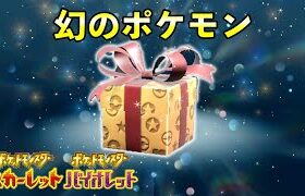 【ポケモンSV】幻のポケモンゲット大作戦が開催決定【ふしぎなおくりもの】