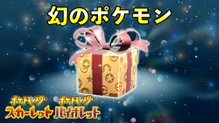 【ポケモンSV】幻のポケモンゲット大作戦が開催決定【ふしぎなおくりもの】