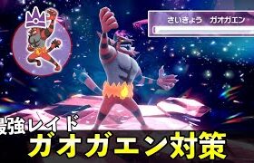 ★７「最強ガオガエン」ソロレイド対策！おすすめポケモン安定攻略方法を徹底解説【ポケモンSV】