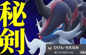 【期待の新星】最強専用技と鬼の技範囲で使用率上位をボコれる『ヒスイダイケンキ』さん遂に時代来ました。【ポケモンSV】