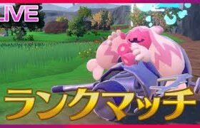 デカヌ様、ランクマの時間です【ポケモンSV】