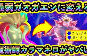 【ポケモンSV】最強ガオガエンを強制で弱体化して倒すカラマネロでの攻略が爽快すぎる！【碧の仮面】【藍の円盤】