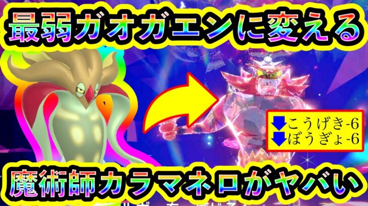 【ポケモンSV】最強ガオガエンを強制で弱体化して倒すカラマネロでの攻略が爽快すぎる！【碧の仮面】【藍の円盤】