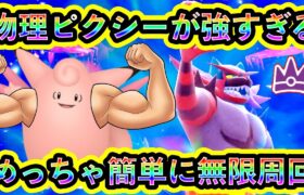 【ポケモンSV】真の最強ガオガエン攻略！物理技にめざめたピクシーがチート級の強さな件【碧の仮面】【藍の円盤】